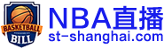 NBA直播 NBA直播